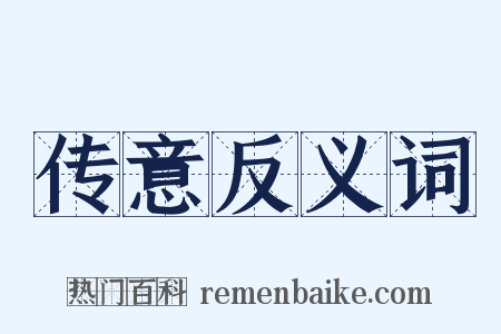 传意反义词是什么意思的图片